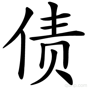 债字的意思