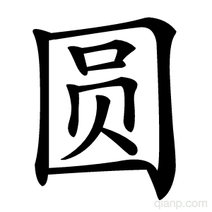 圆字的意思