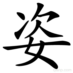 姿字的意思
