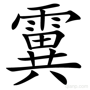 霬字的意思